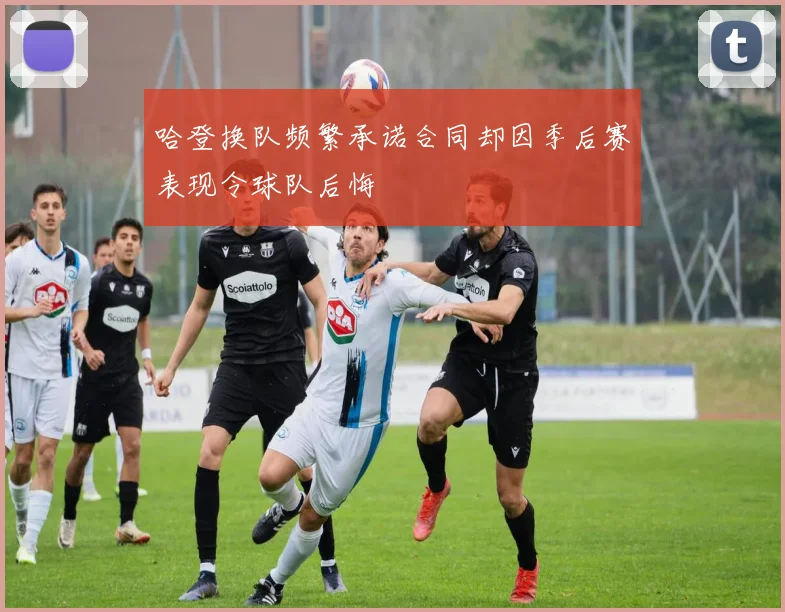 哈登换队频繁承诺合同却因季后赛表现令球队后悔